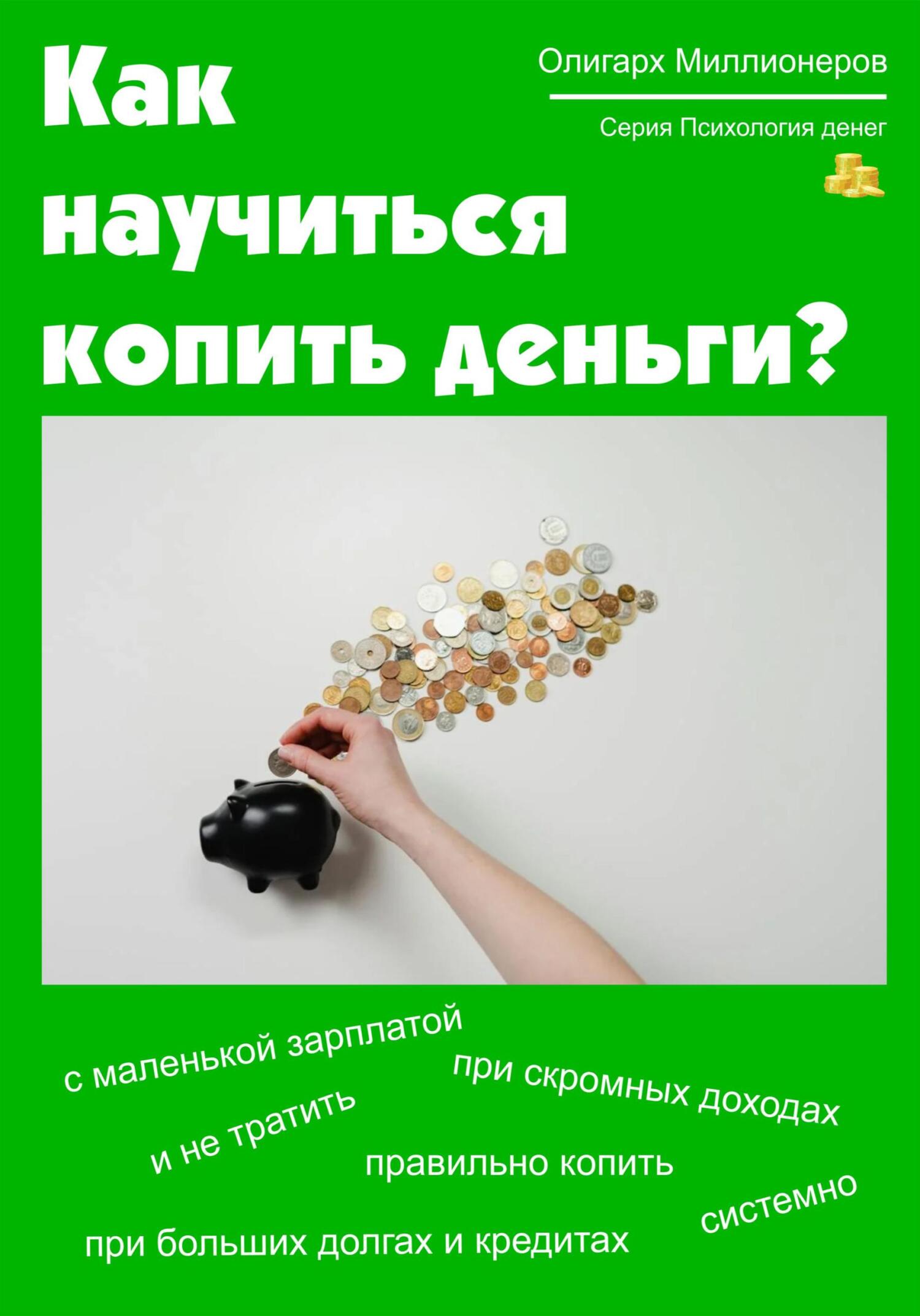 читать Как научиться копить деньги. Психология денег