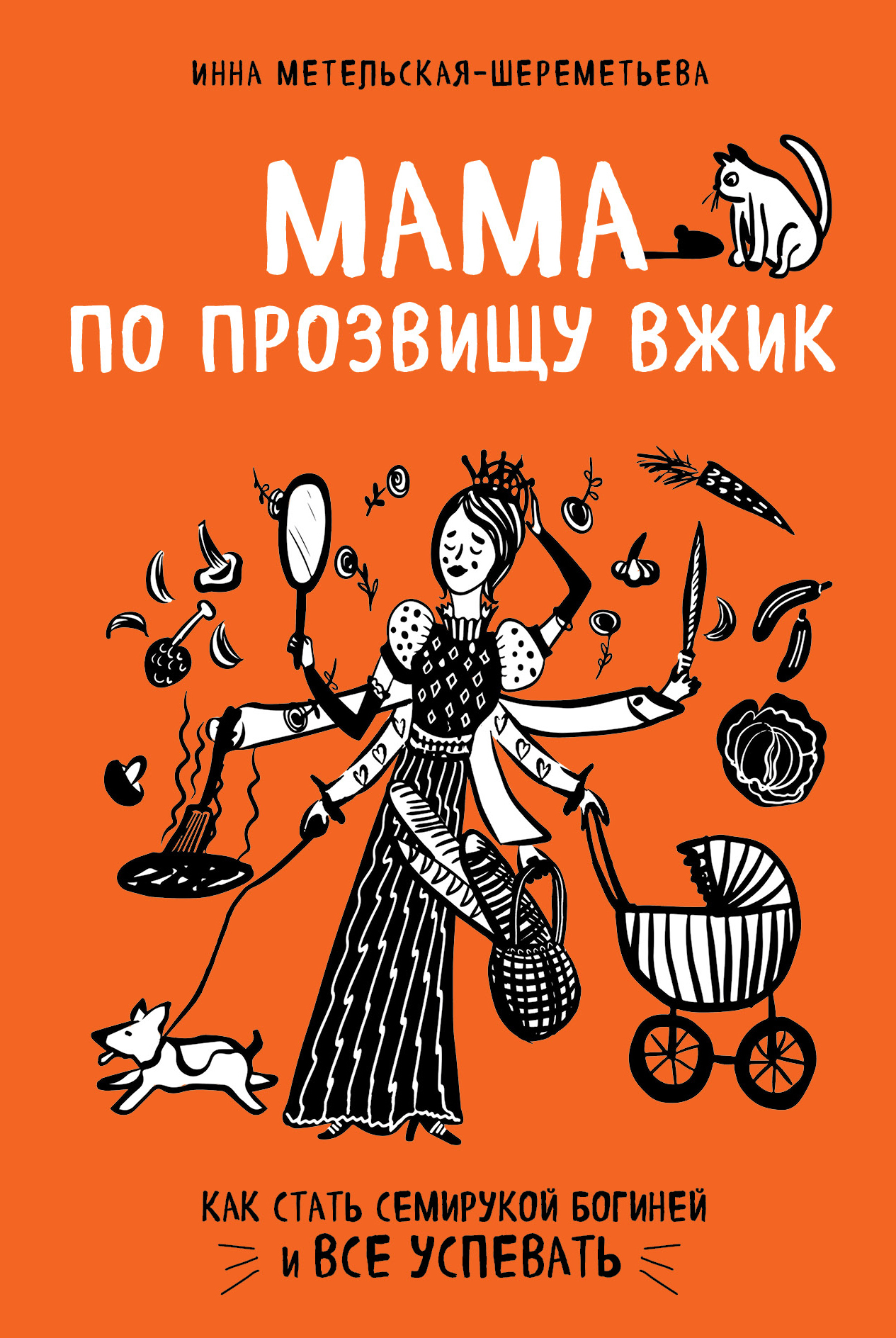 читать Мама по прозвищу Вжик. Как стать семирукой богиней и все успевать