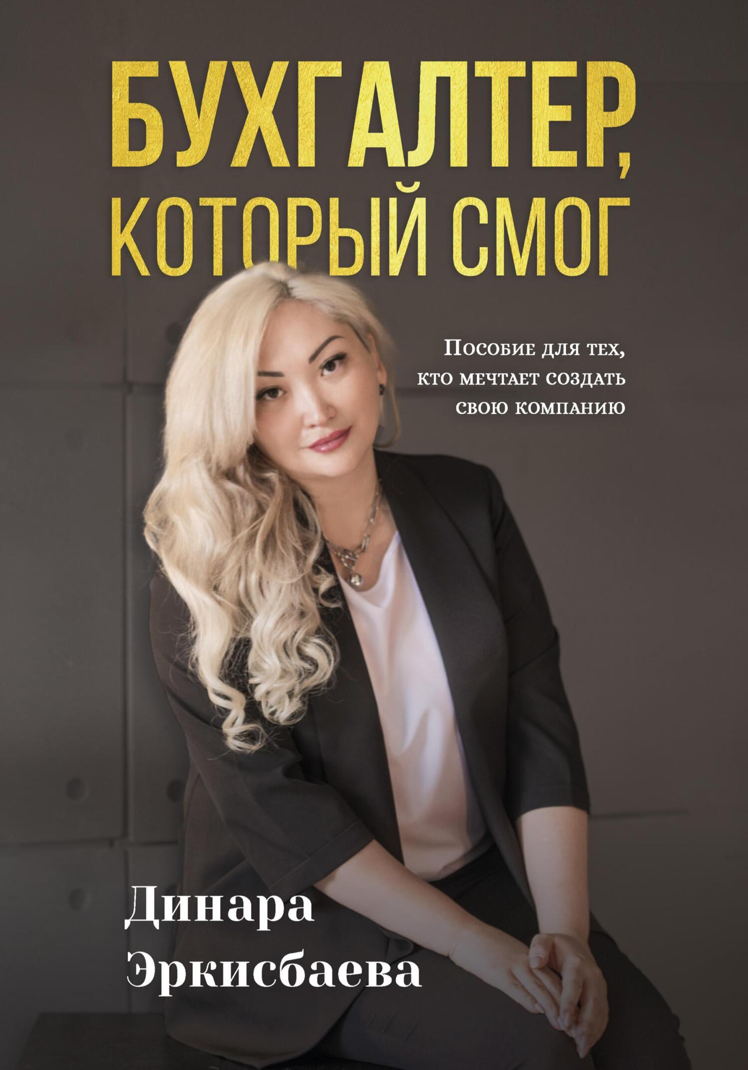 читать Бухгалтер, который смог. Пособие для тех, кто мечтает открыть свою компанию