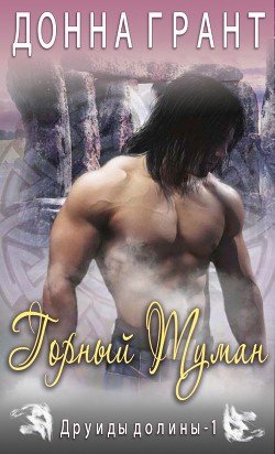 читать Горный туман