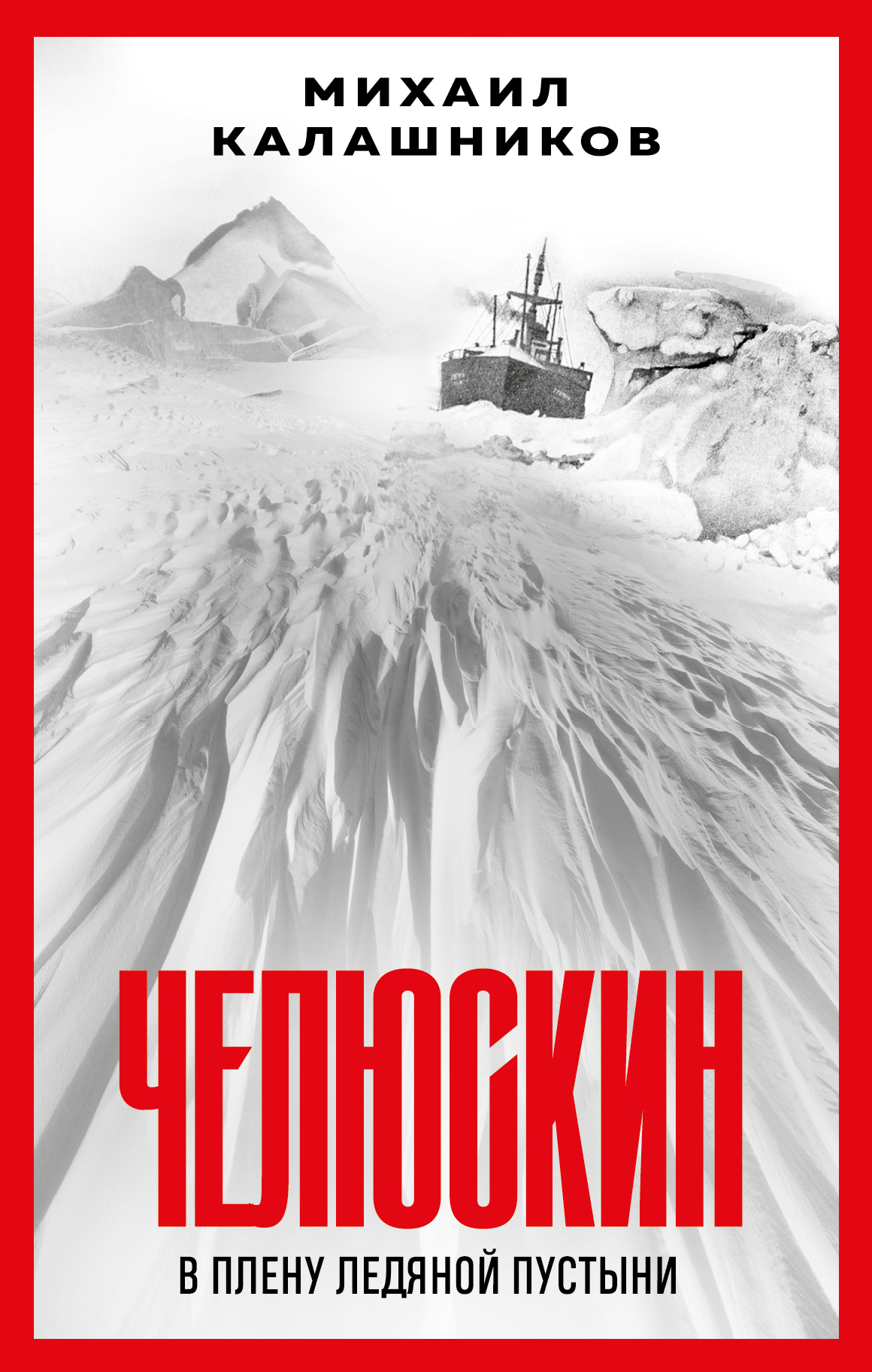 читать Челюскин. В плену ледяной пустыни