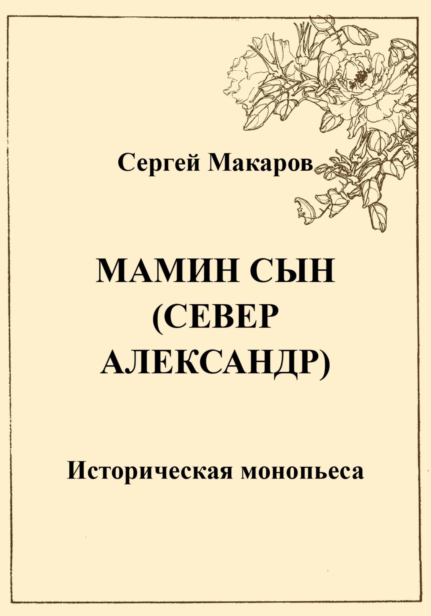 читать Мамин сын. Север Александр