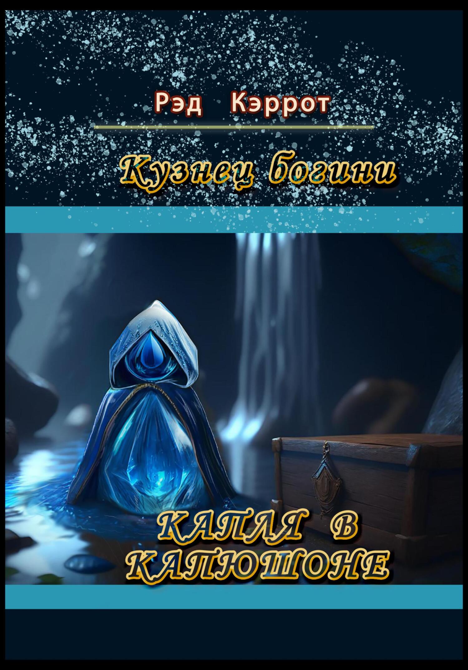 читать Кузнец богини. Капля в капюшоне