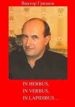 читать In herbus, in verbus, in lapidibus