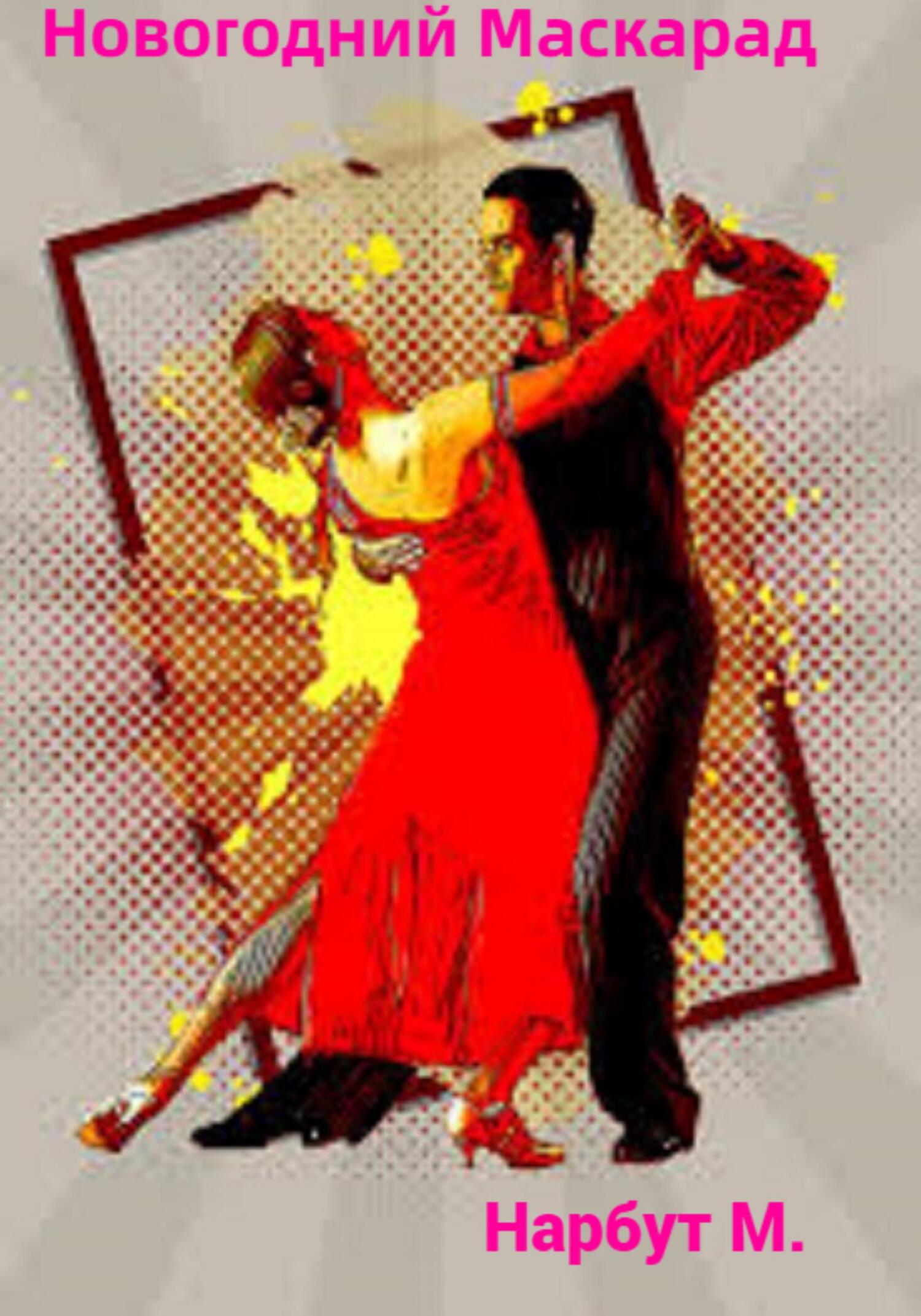 читать Новогодний Маскарад