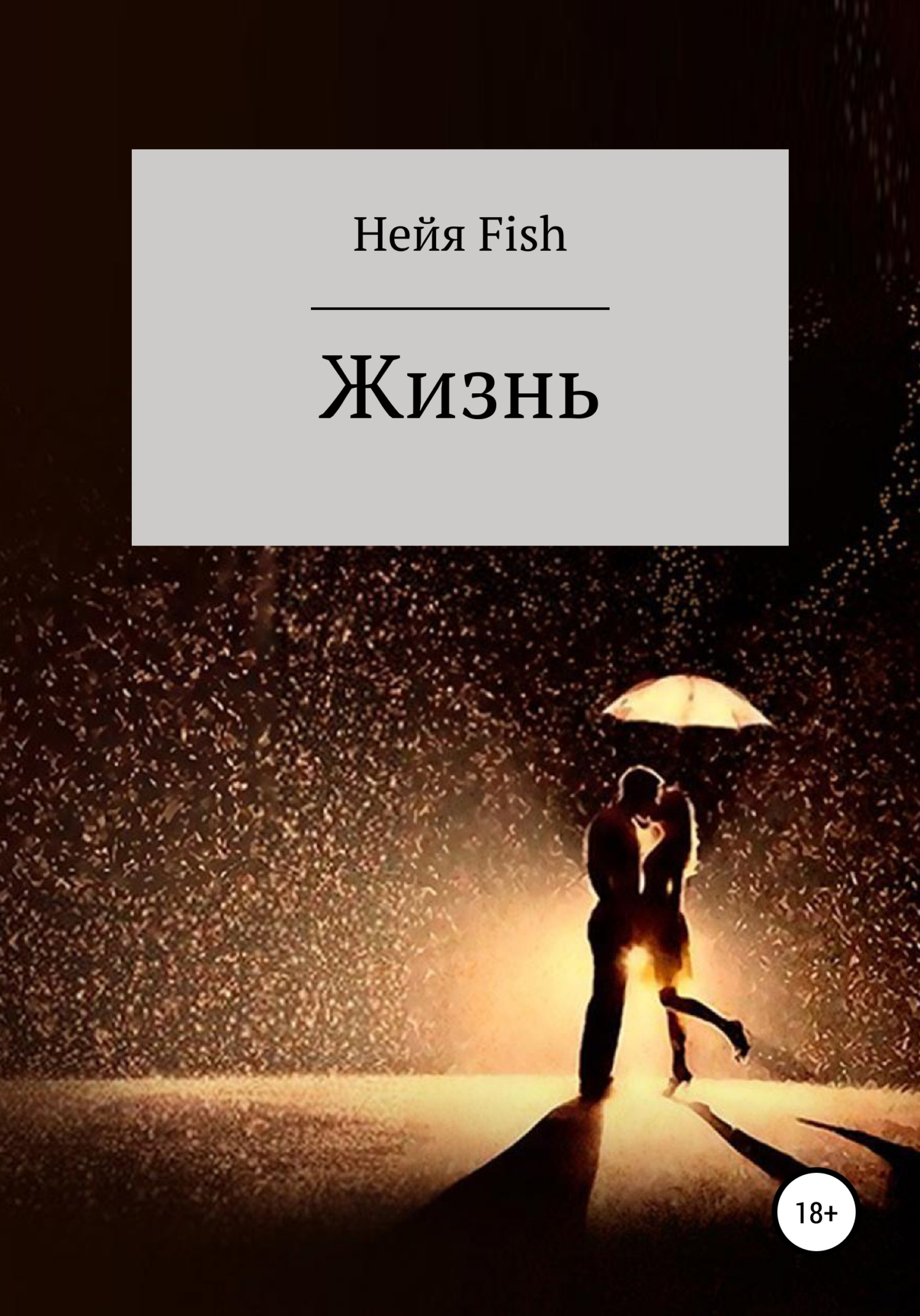 читать Жизнь
