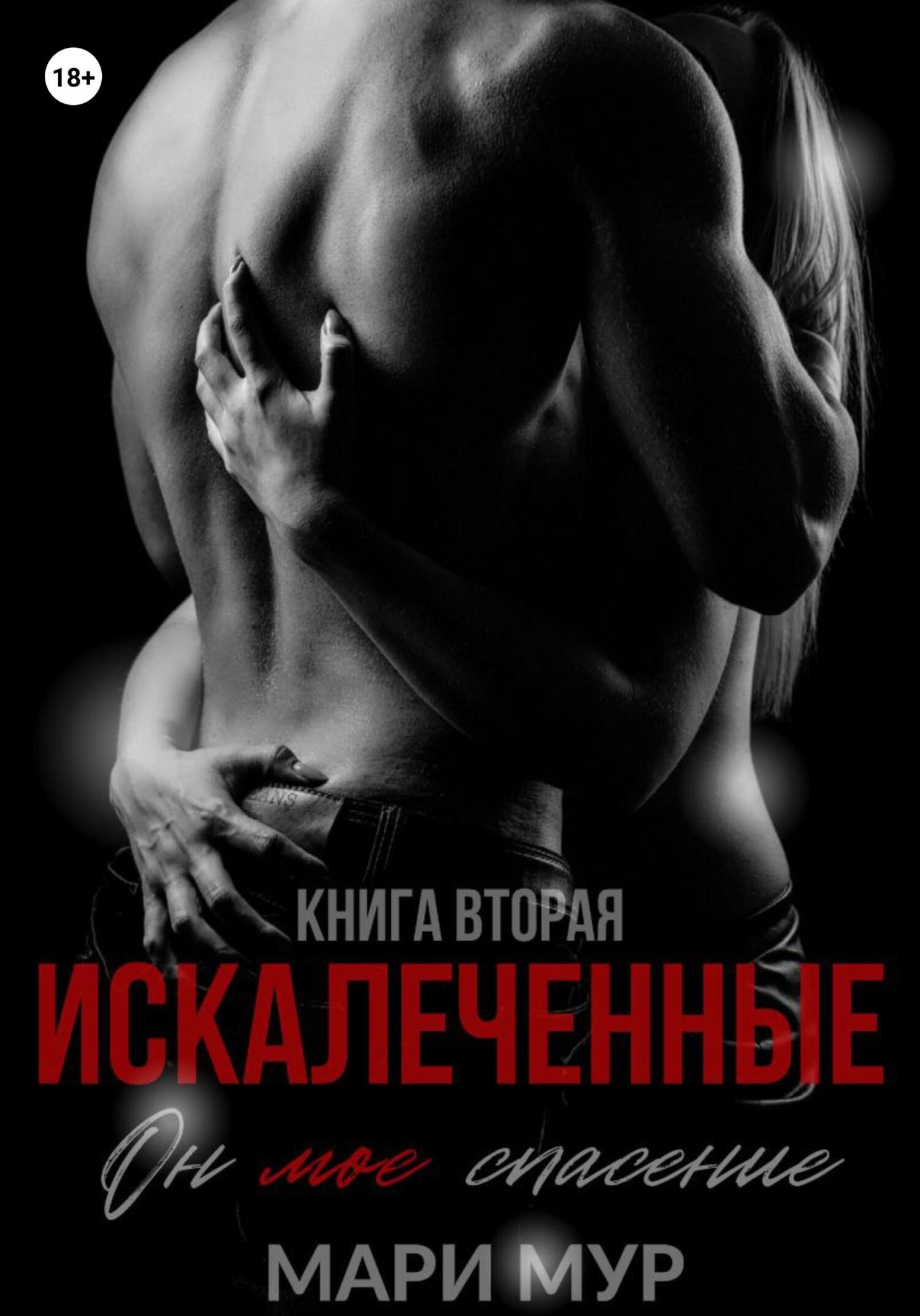 читать Искалеченные. Книга вторая