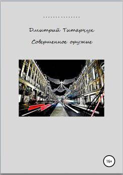 читать Совершенное оружие