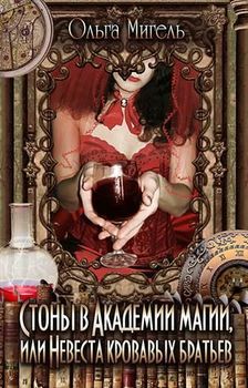 читать Стоны в Академии магии, или Невеста кровавых братьев