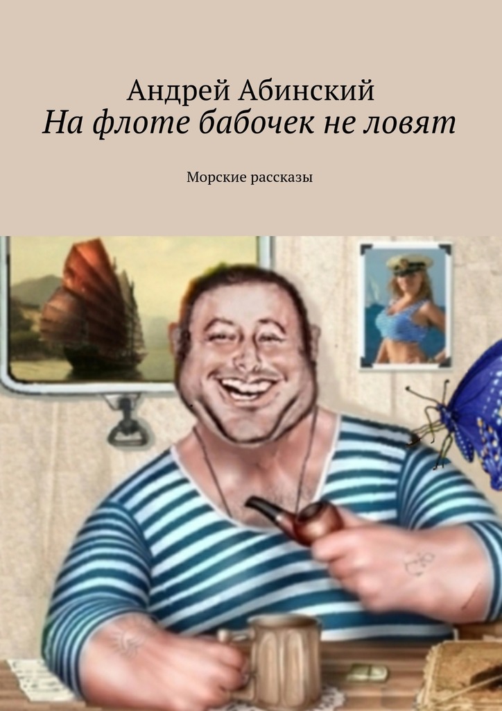 читать На флоте бабочек не ловят. Морские рассказы
