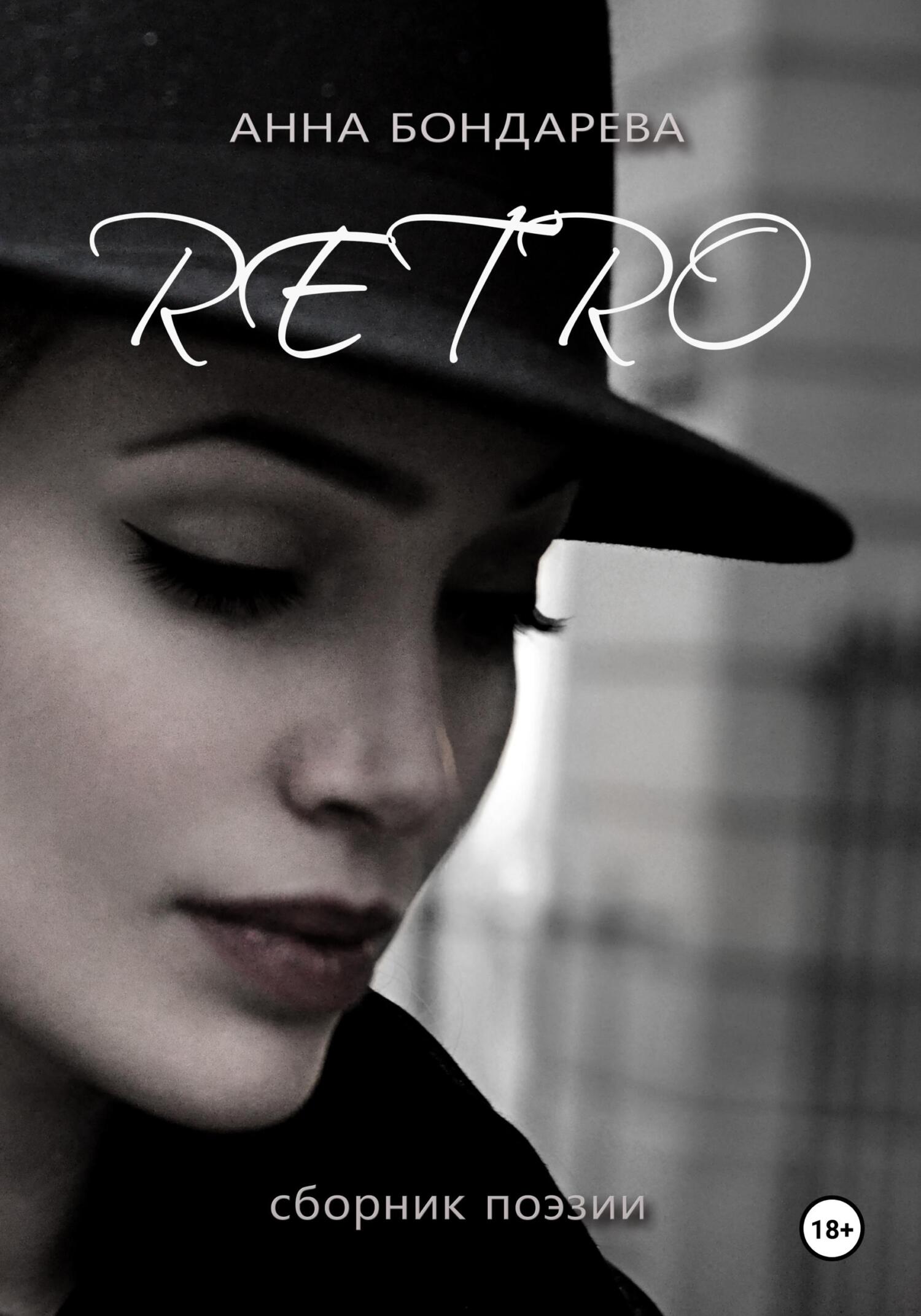 читать Retro : сборник поэзии