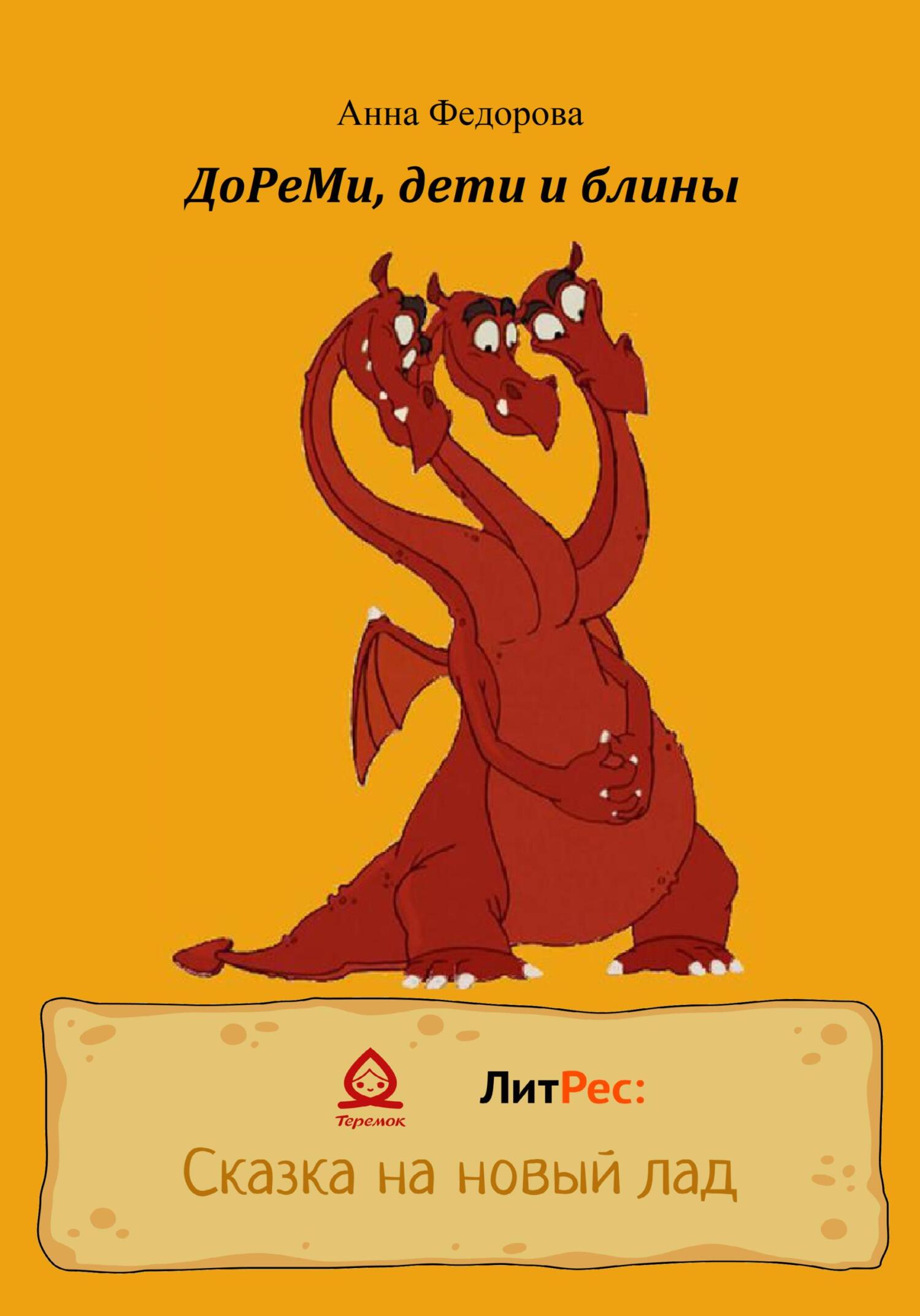 читать ДоРеМи, дети и блины