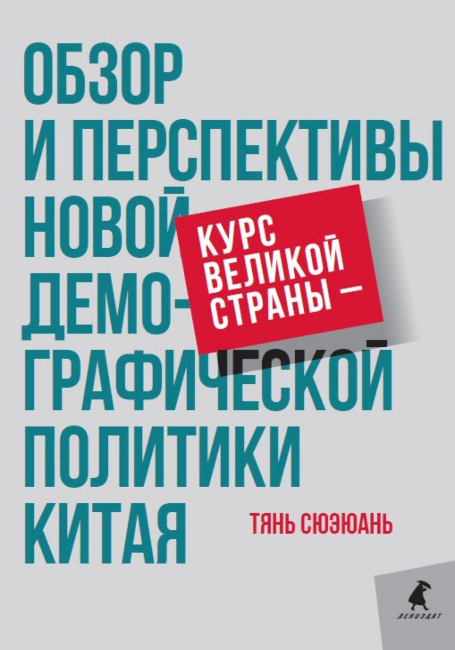 читать Курс великой страны – обзор и перспективы новой демографической политики Китая
