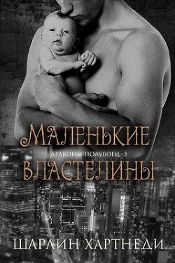 читать Маленькие властелины