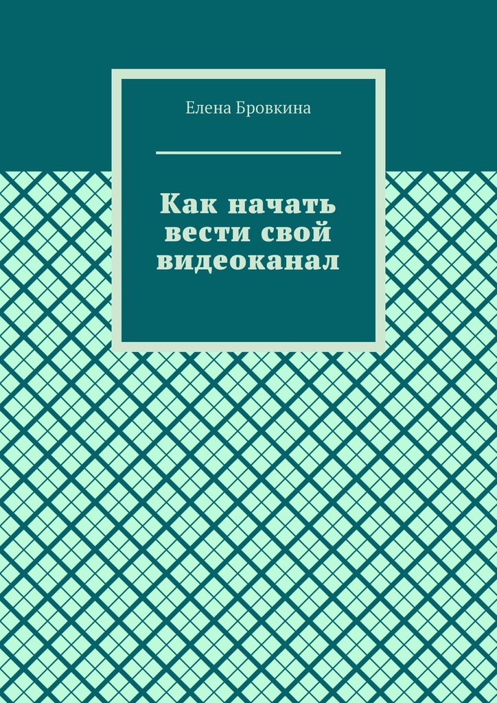 читать Как начать вести свой видеоканал