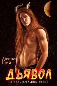 читать Дьявол на испытательном сроке