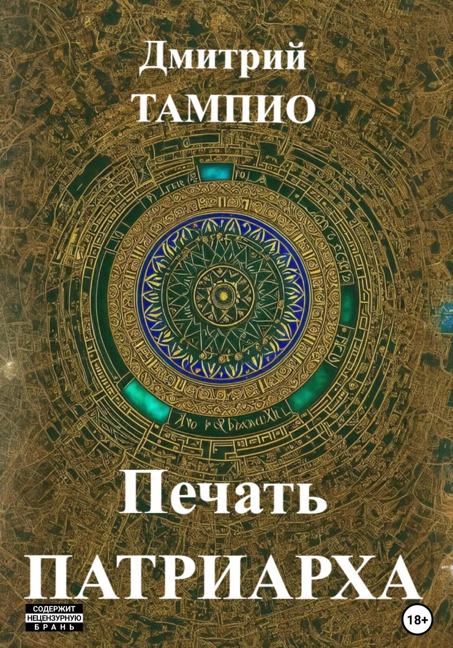 читать Печать Патриарха
