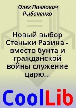 читать Новый выбор Стеньки Разина - вместо бунта и гражданской войны служение царю Российской державе