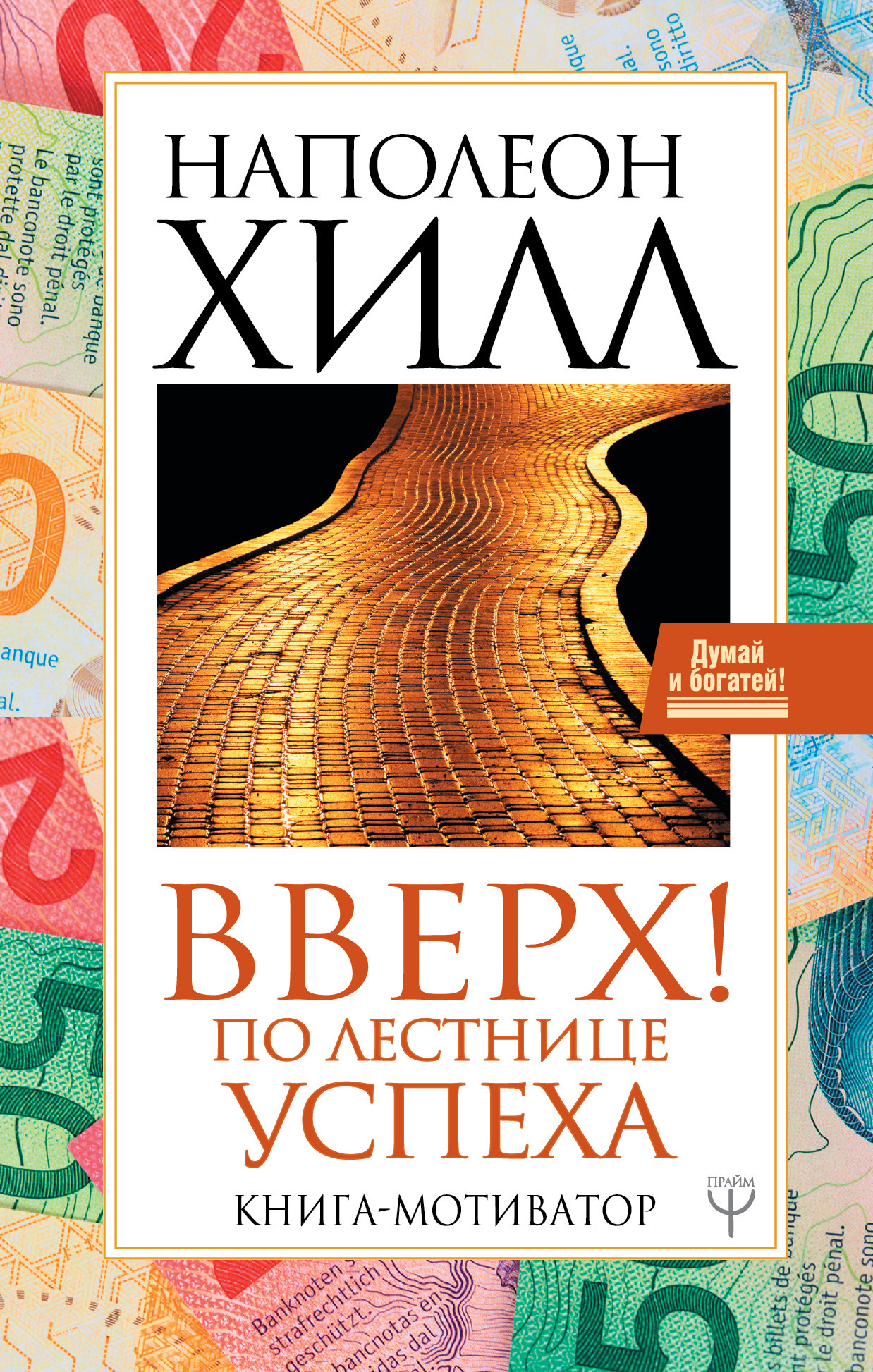 читать Вверх! По лестнице успеха. Книга-мотиватор