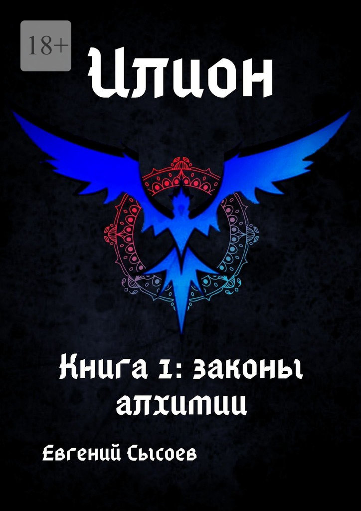 читать Илион. Книга 1: законы алхимии