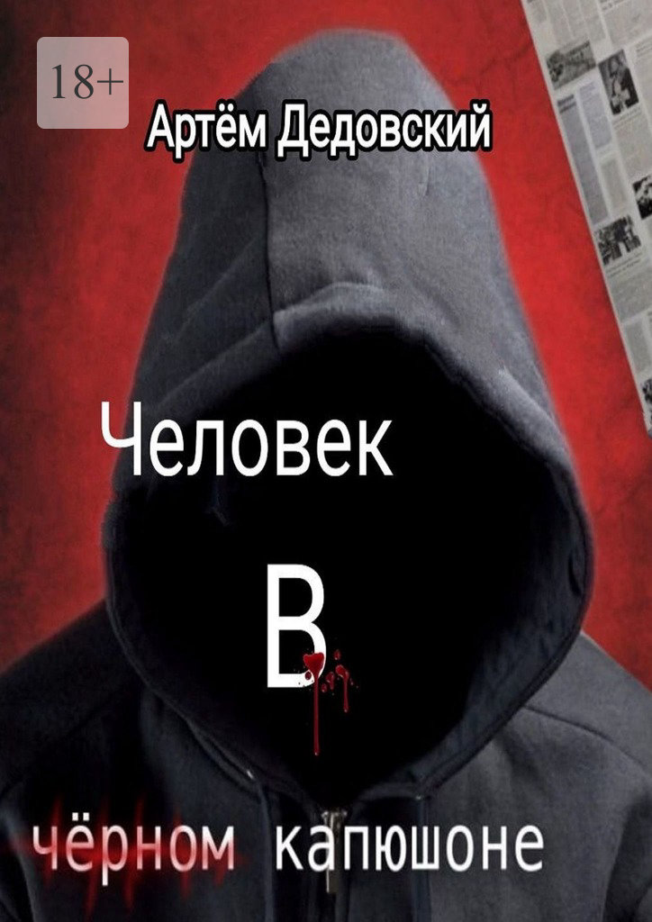читать Человек в чёрном капюшоне. Истории Странника