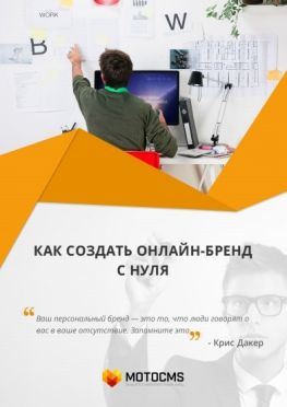 читать Как создать онлайн-бренд с нуля