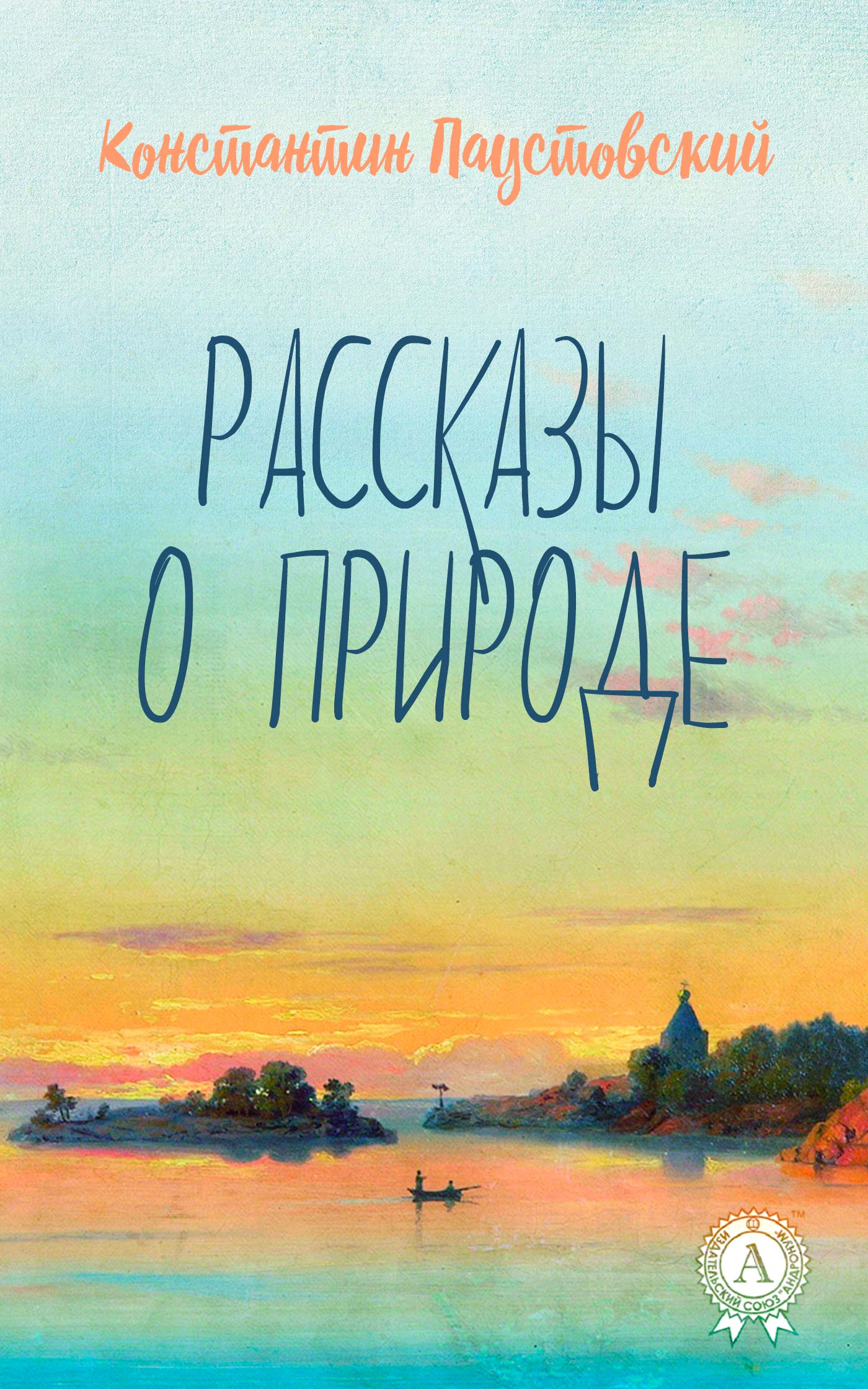 читать Рассказы о природе