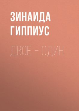 читать Двое  один