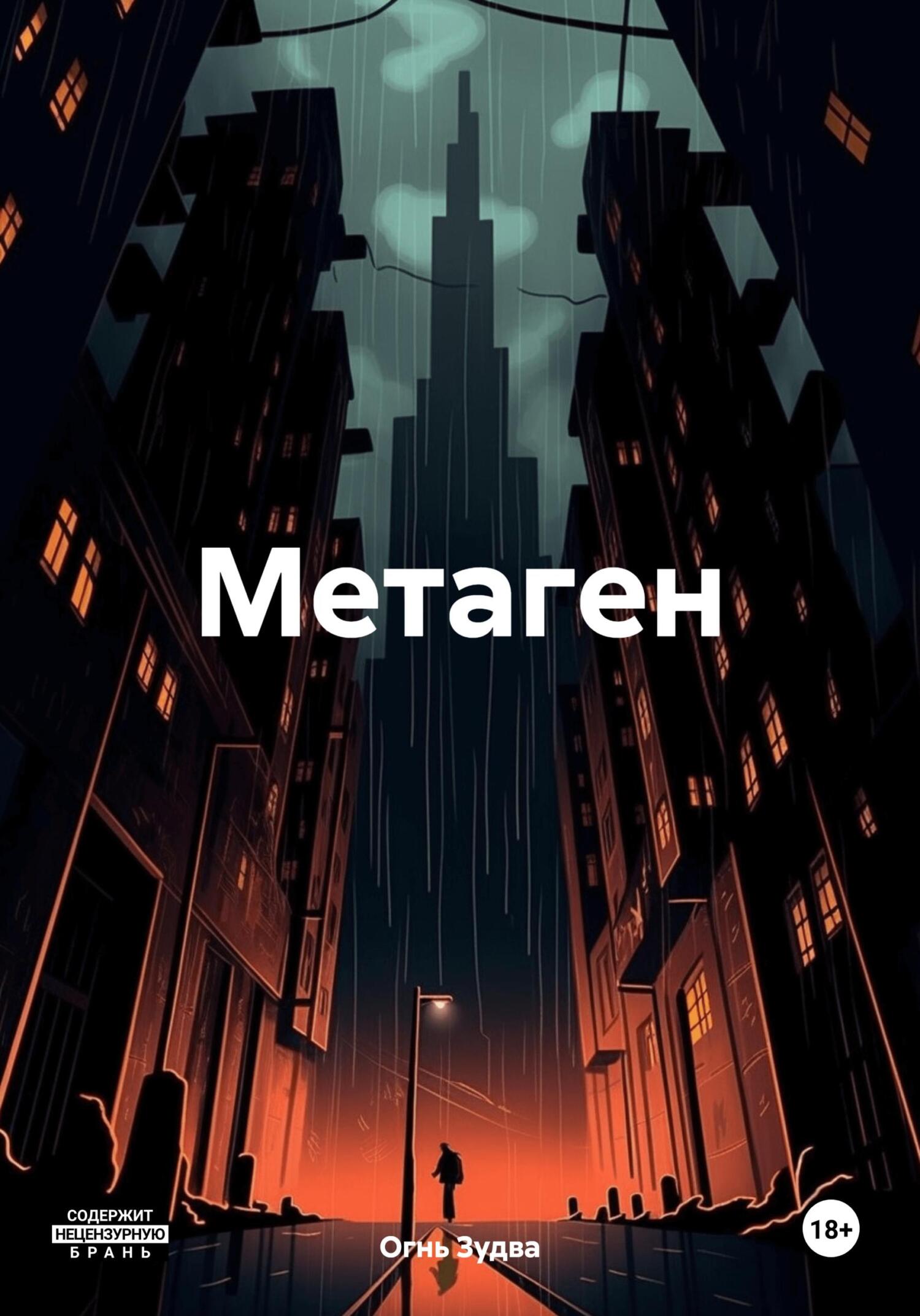 читать Метаген