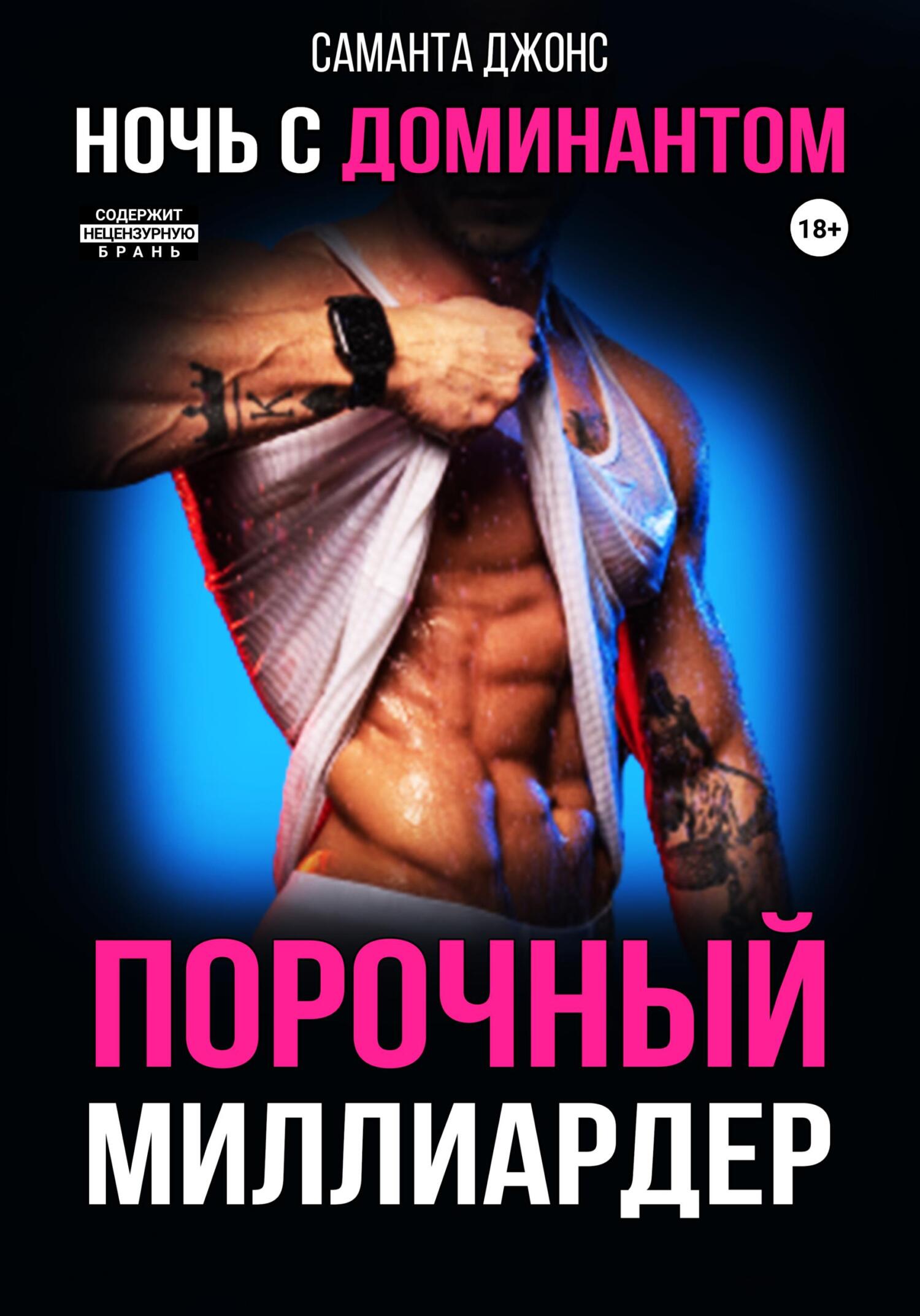 читать Порочный Миллиардер. Ночь с доминантом