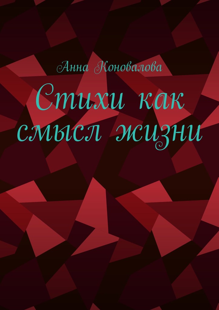 читать Стихи как смысл жизни