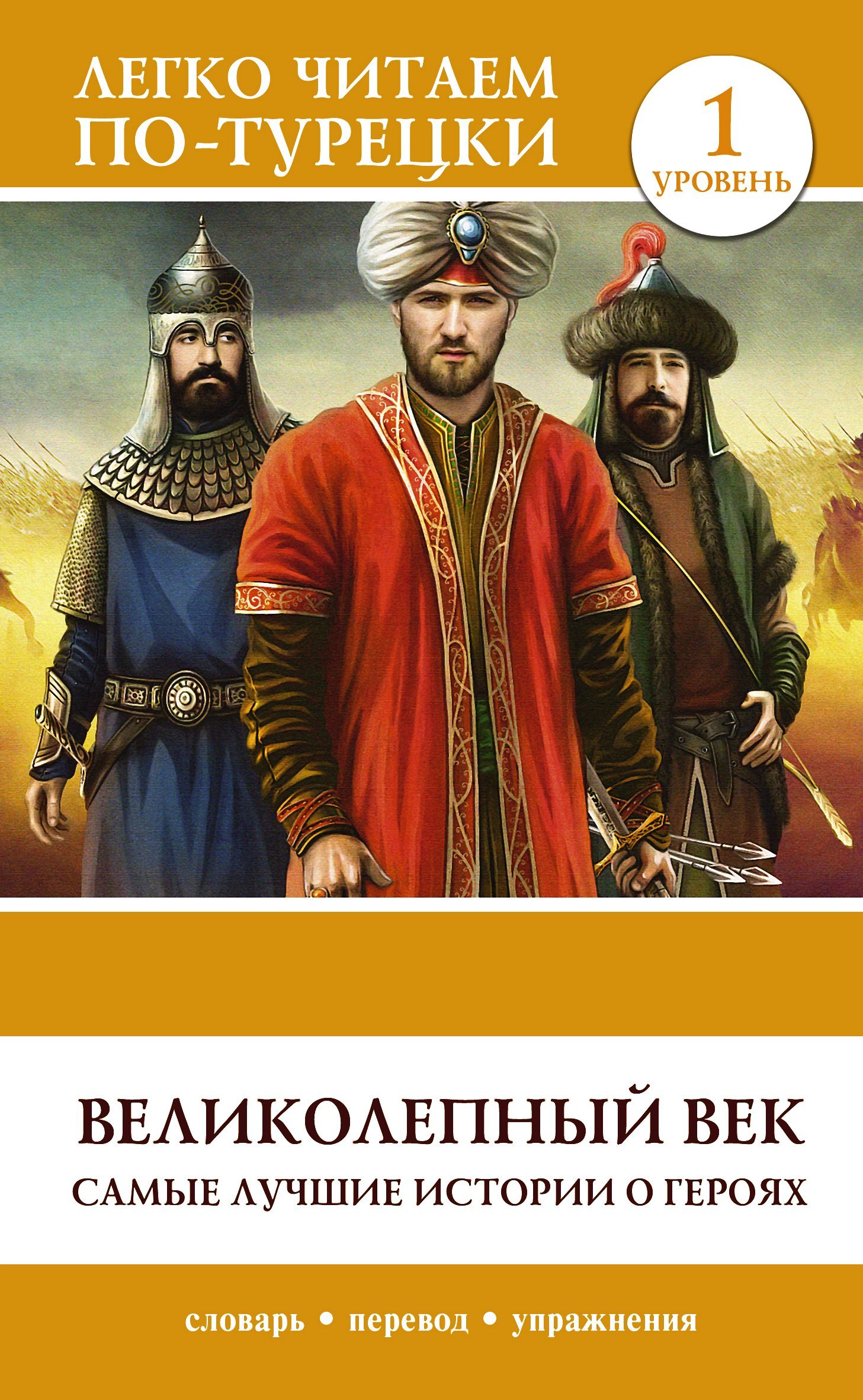 читать Великолепный век. Самые лучшие истории о героях. Уровень 1
