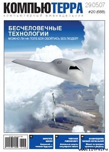 читать Журнал «Компьютерра»  20 от 29 мая 2007 года