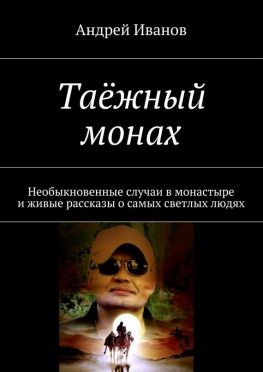 читать Таёжный монах. Необыкновенные случаи в монастыре и живые рассказы о самых светлых людях
