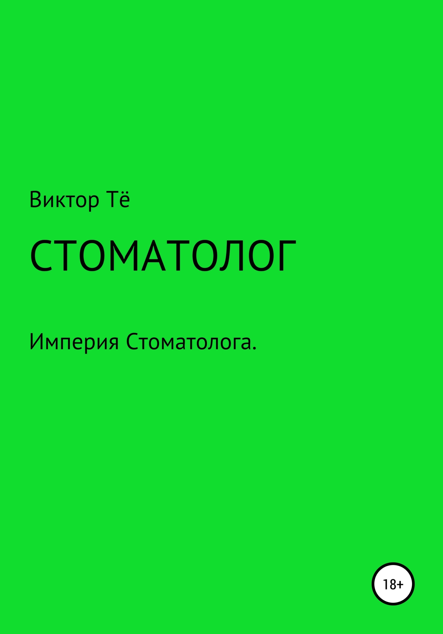 читать Стоматолог