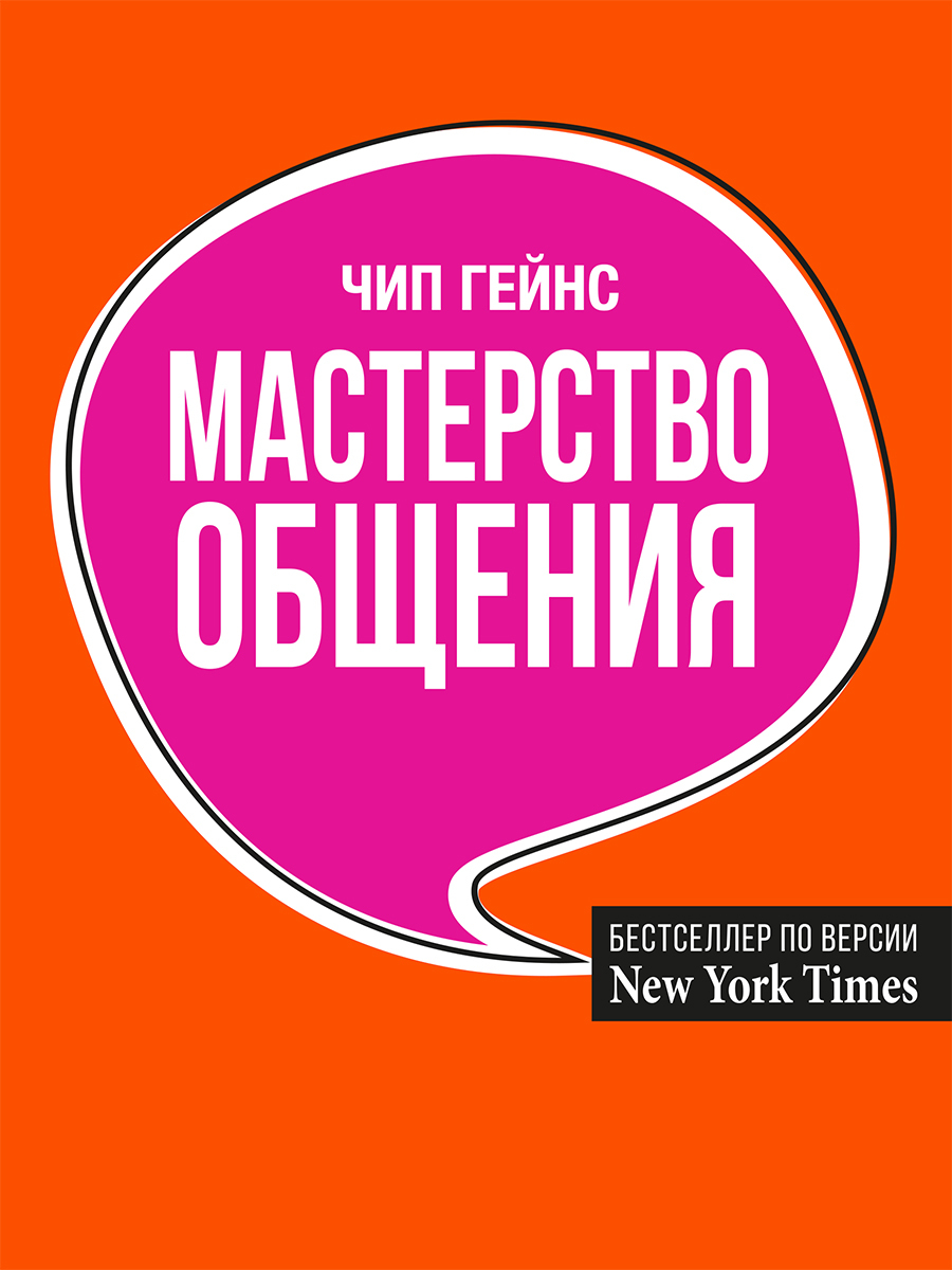 читать Мастерство общения