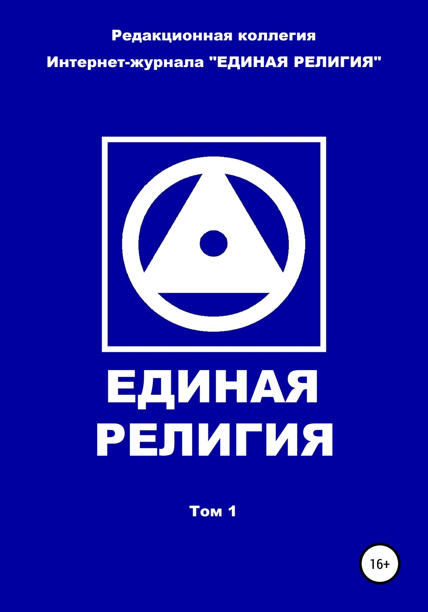 читать Единая Религия. Том 1