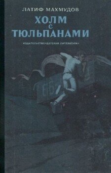 читать Холм с тюльпанами