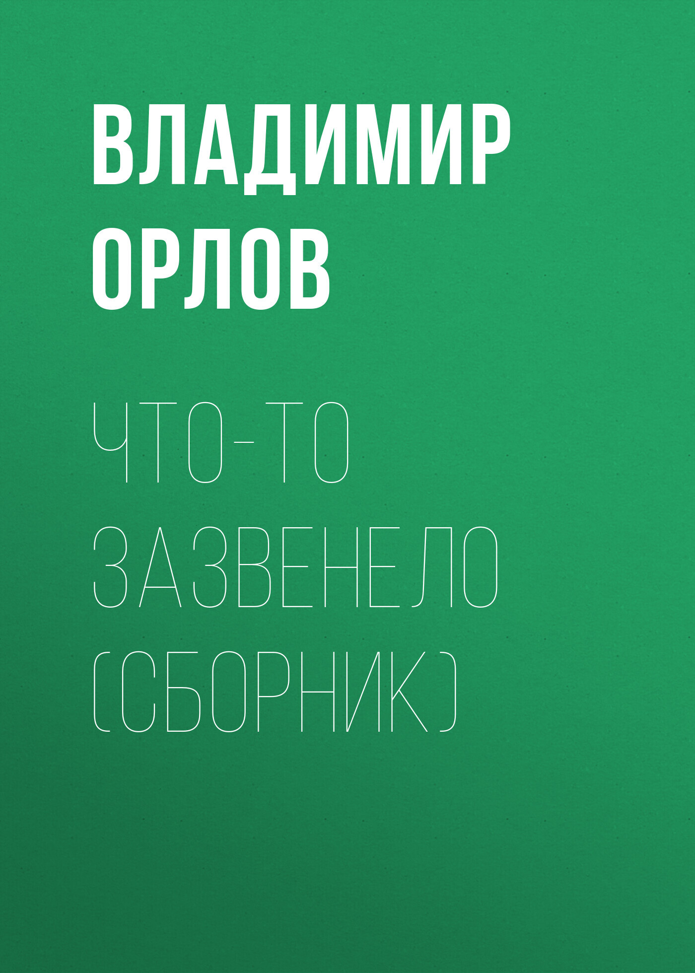 читать Что-то зазвенело (сборник)