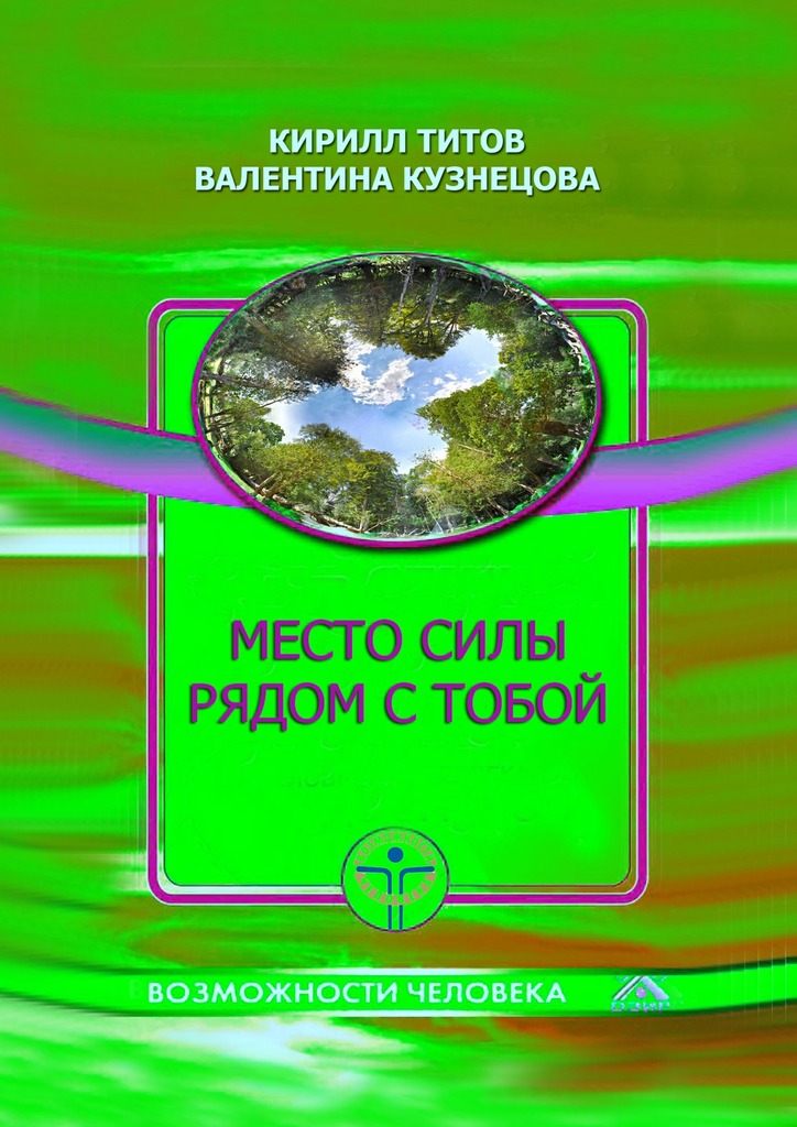 читать Место силы рядом с тобой