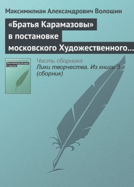 читать «Братья Карамазовы» в постановке московского Художественного театра