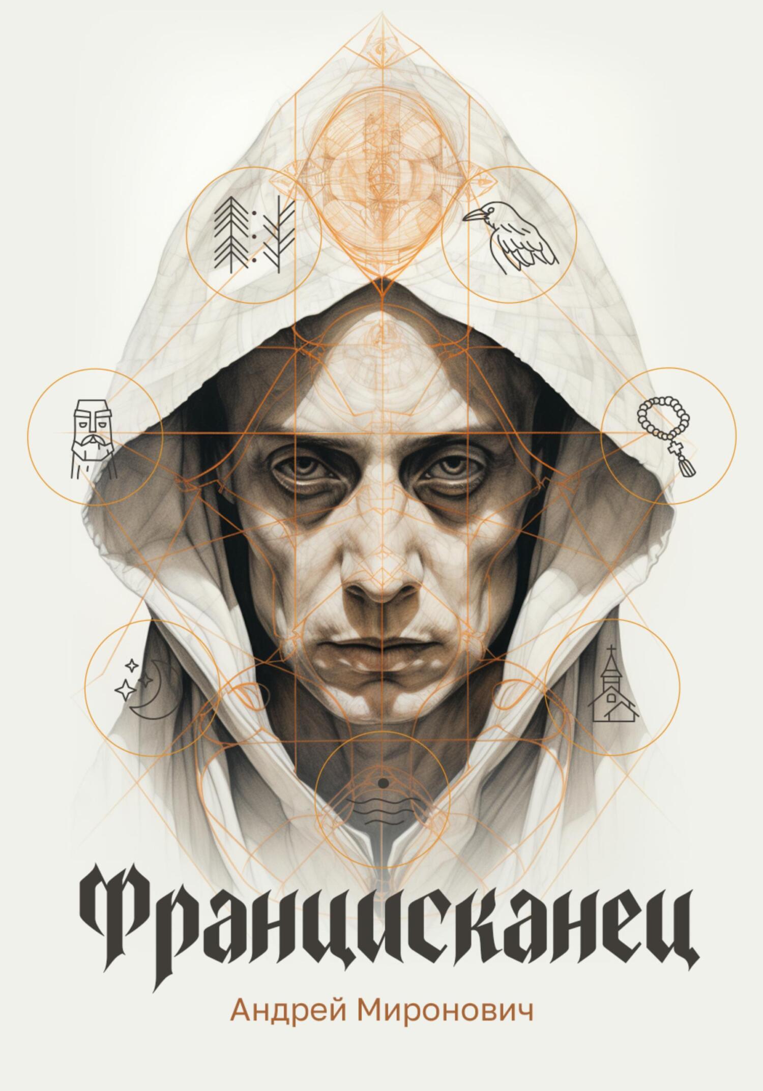 читать Францисканец