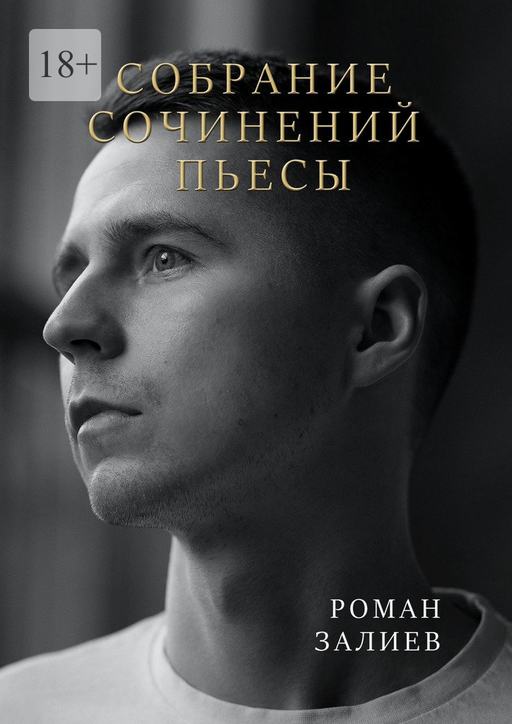 читать Собрание сочинений. Пьесы