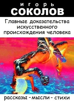 читать Главные доказательства искусственного происхождения человека