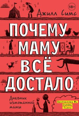 читать Почему маму всё достало