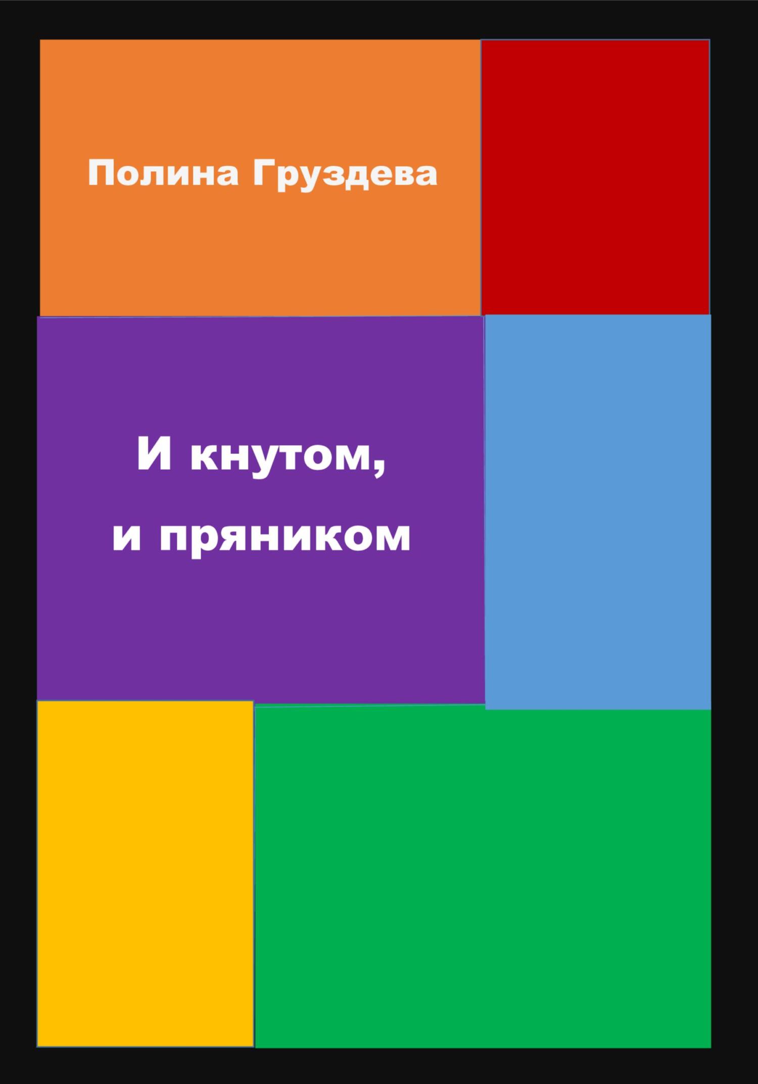 читать И кнутом, и пряником