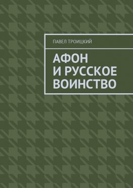 читать Афон и русское воинство