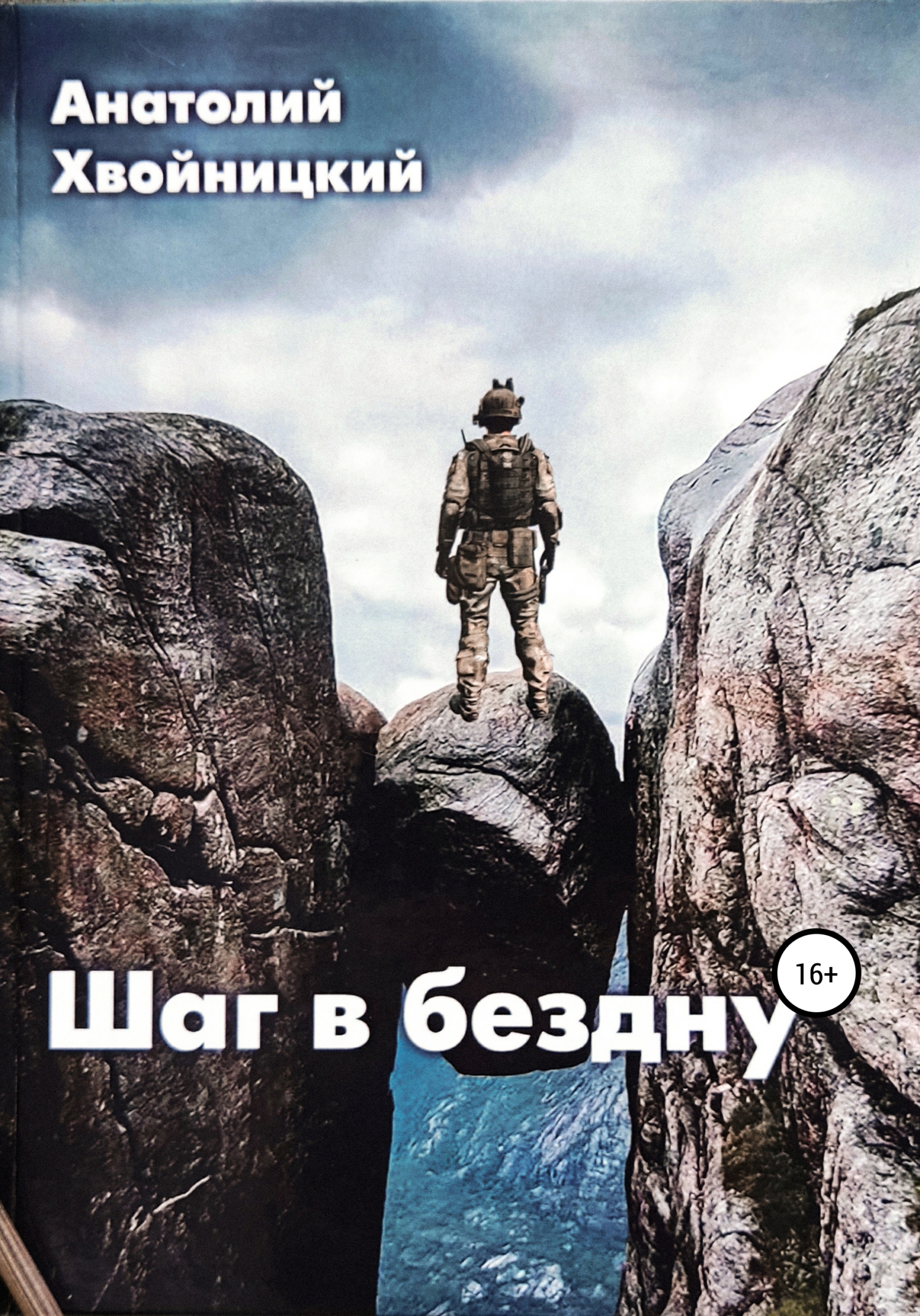 читать Шаг в бездну