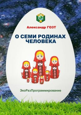читать О семи родинах человека. Полная картина мира