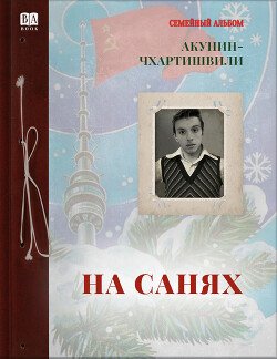 читать На санях